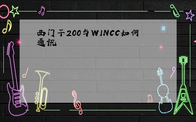 西门子200与WINCC如何通讯