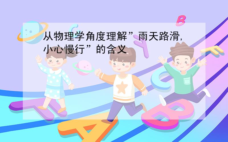 从物理学角度理解”雨天路滑,小心慢行”的含义