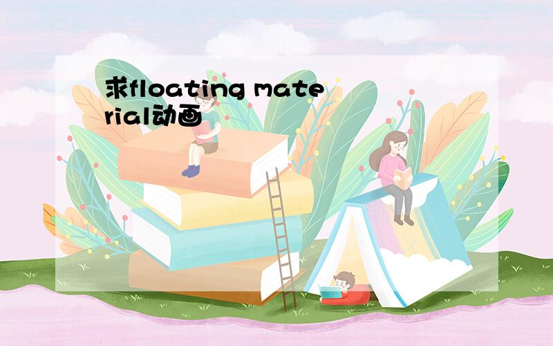 求floating material动画