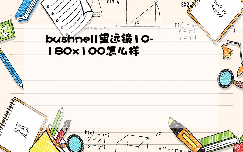 bushnell望远镜10-180x100怎么样