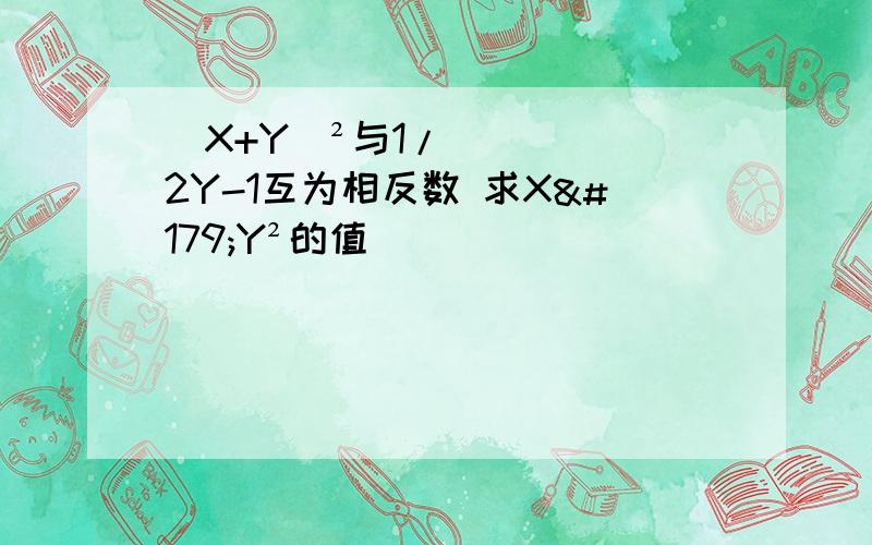 (X+Y)²与1/2Y-1互为相反数 求X³Y²的值