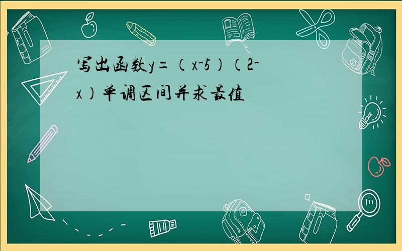 写出函数y=（x-5）（2-x）单调区间并求最值