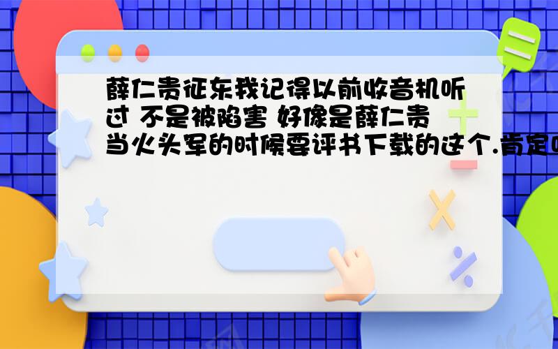 薛仁贵征东我记得以前收音机听过 不是被陷害 好像是薛仁贵当火头军的时候要评书下载的这个.肯定听不懂的