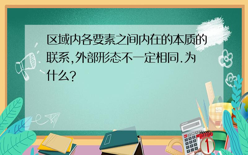 区域内各要素之间内在的本质的联系,外部形态不一定相同.为什么?