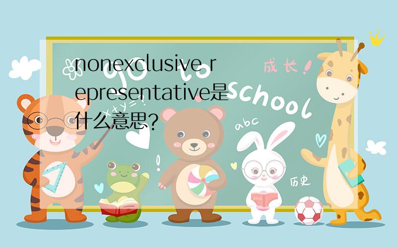 nonexclusive representative是什么意思?