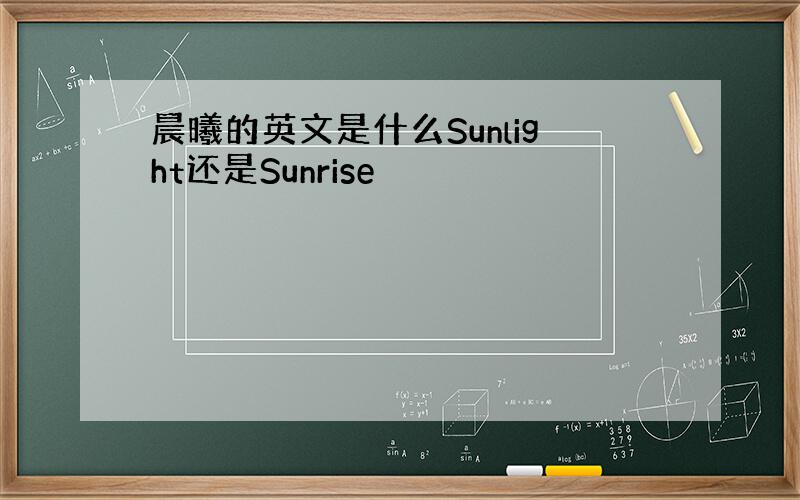 晨曦的英文是什么Sunlight还是Sunrise