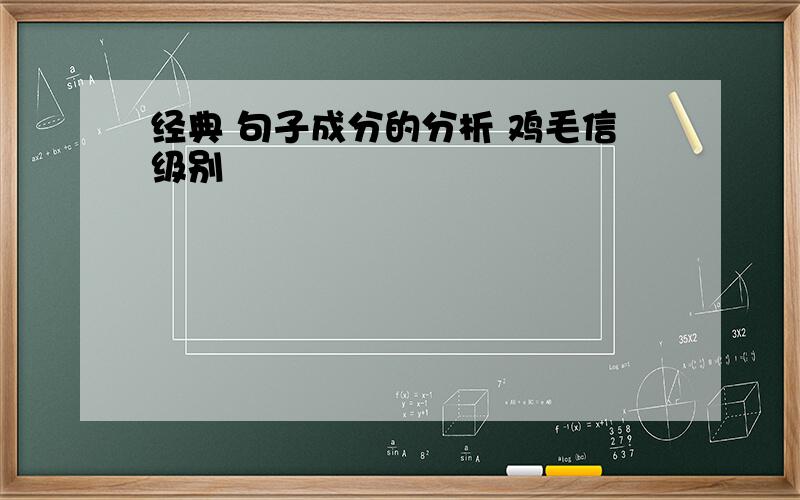 经典 句子成分的分析 鸡毛信级别