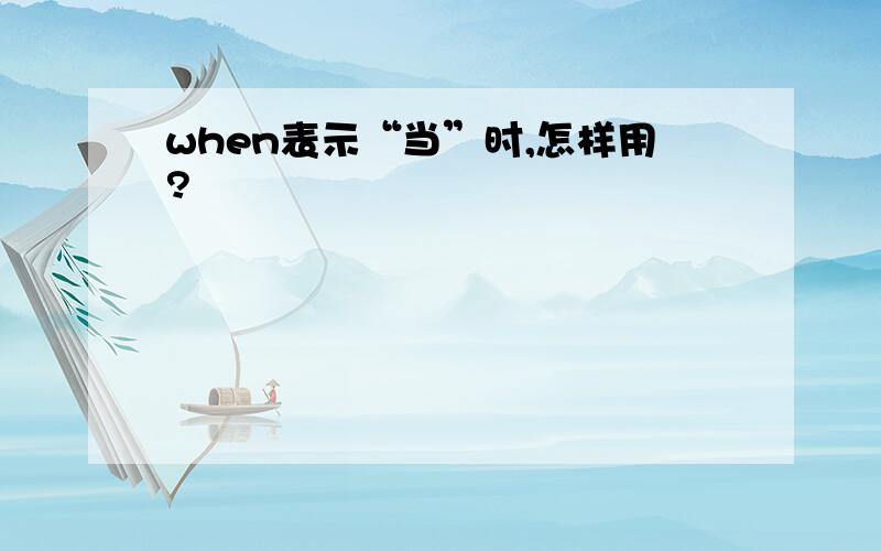 when表示“当”时,怎样用?