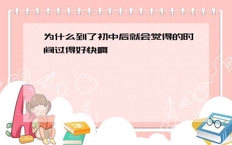 为什么到了初中后就会觉得的时间过得好快啊