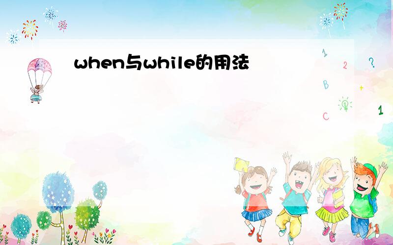 when与while的用法