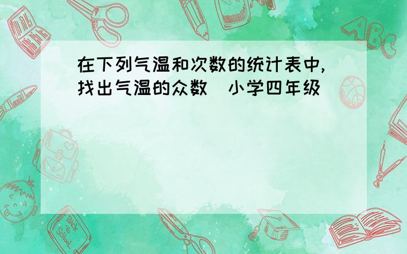 在下列气温和次数的统计表中,找出气温的众数（小学四年级）