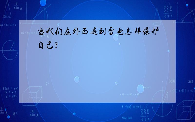 当我们在外面遇到雷电怎样保护自己?