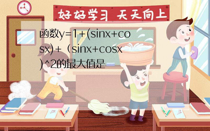 函数y=1+(sinx+cosx)+（sinx+cosx)^2的最大值是