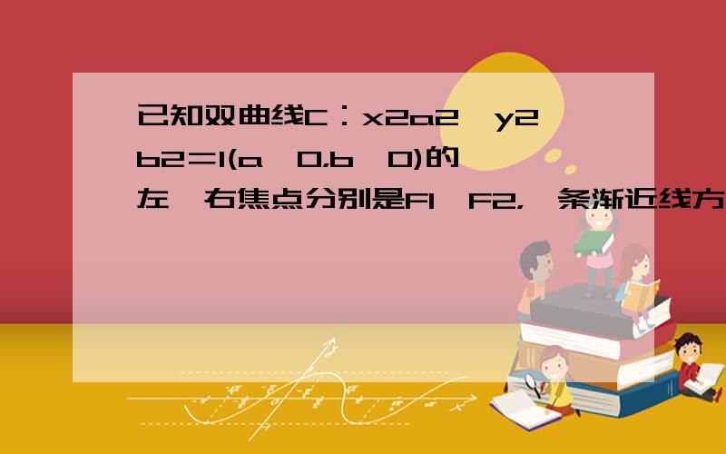 已知双曲线C：x2a2−y2b2＝1(a＞0，b＞0)的左、右焦点分别是F1、F2，一条渐近线方程为y=x，抛物线y2=