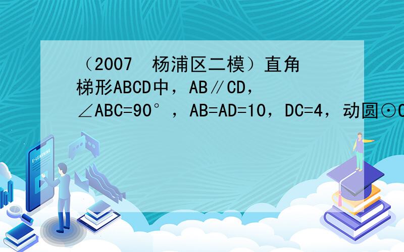 （2007•杨浦区二模）直角梯形ABCD中，AB∥CD，∠ABC=90°，AB=AD=10，DC=4，动圆⊙O与AD边相