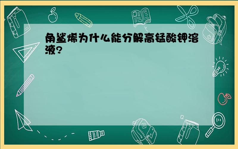 角鲨烯为什么能分解高锰酸钾溶液?