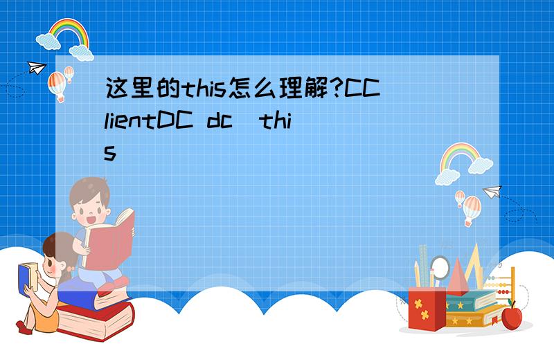 这里的this怎么理解?CClientDC dc(this)