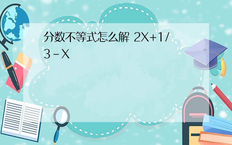 分数不等式怎么解 2X+1/3-X