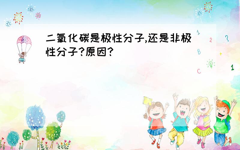 二氧化碳是极性分子,还是非极性分子?原因?