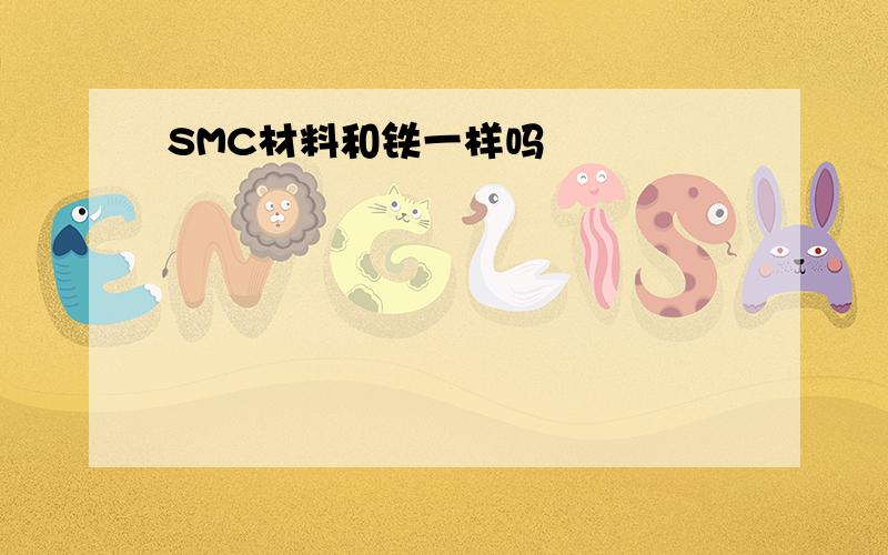 SMC材料和铁一样吗