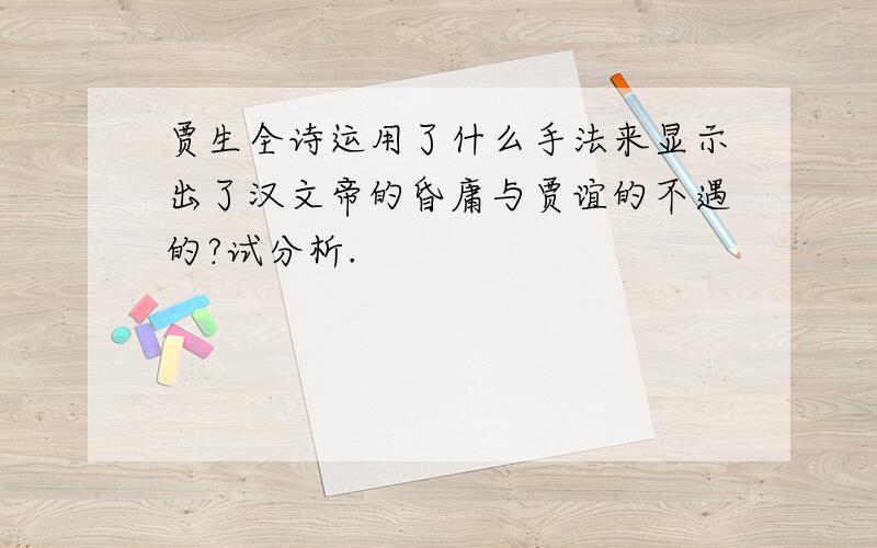 贾生全诗运用了什么手法来显示出了汉文帝的昏庸与贾谊的不遇的?试分析.