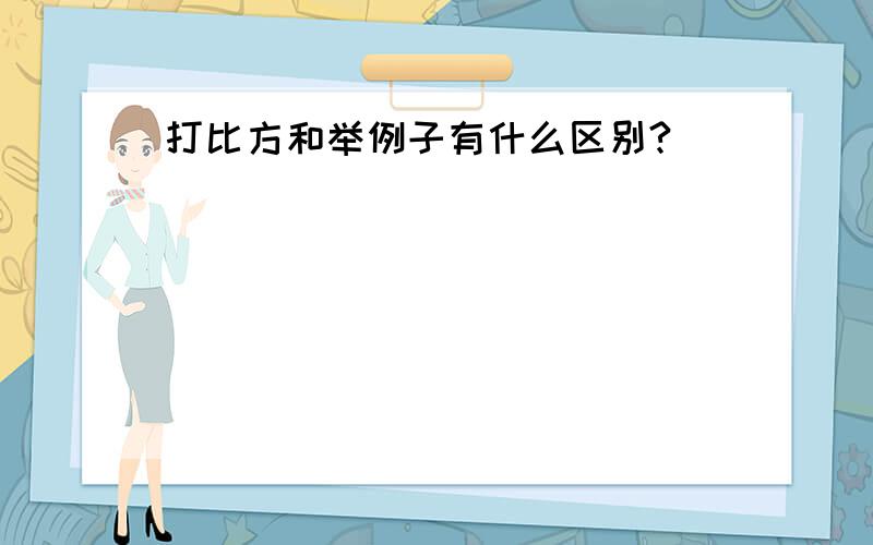 打比方和举例子有什么区别?