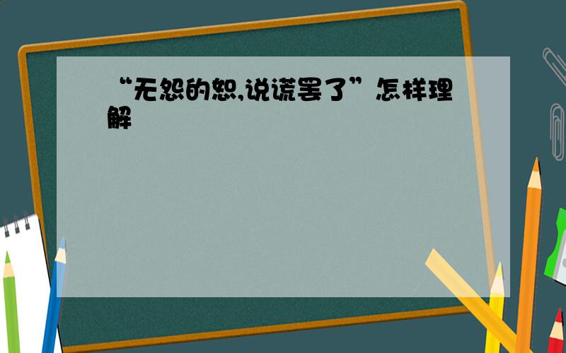 “无怨的恕,说谎罢了”怎样理解