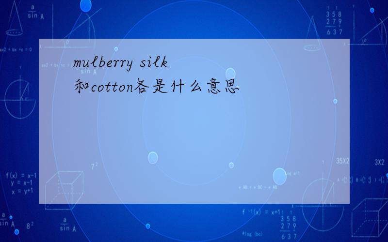 mulberry silk 和cotton各是什么意思