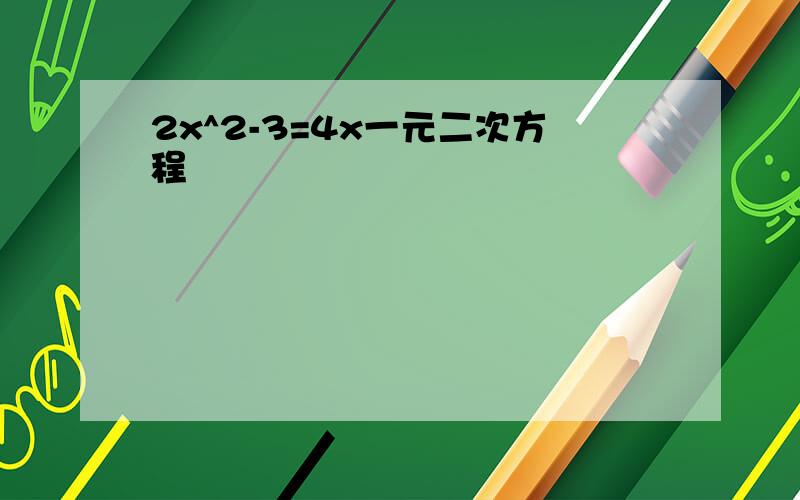 2x^2-3=4x一元二次方程