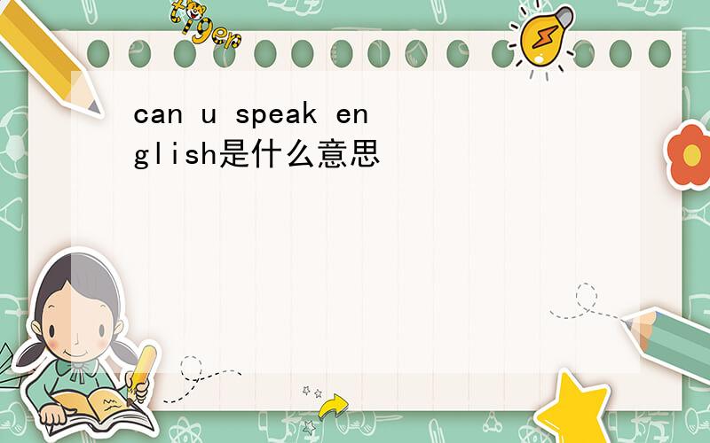 can u speak english是什么意思