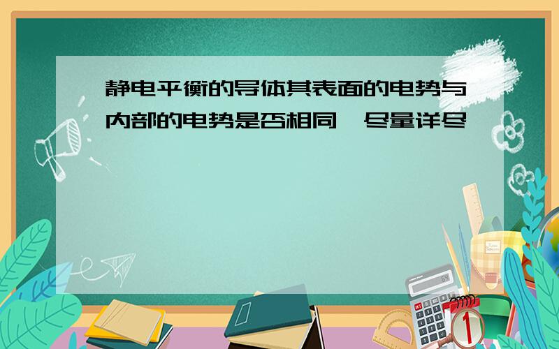 静电平衡的导体其表面的电势与内部的电势是否相同,尽量详尽