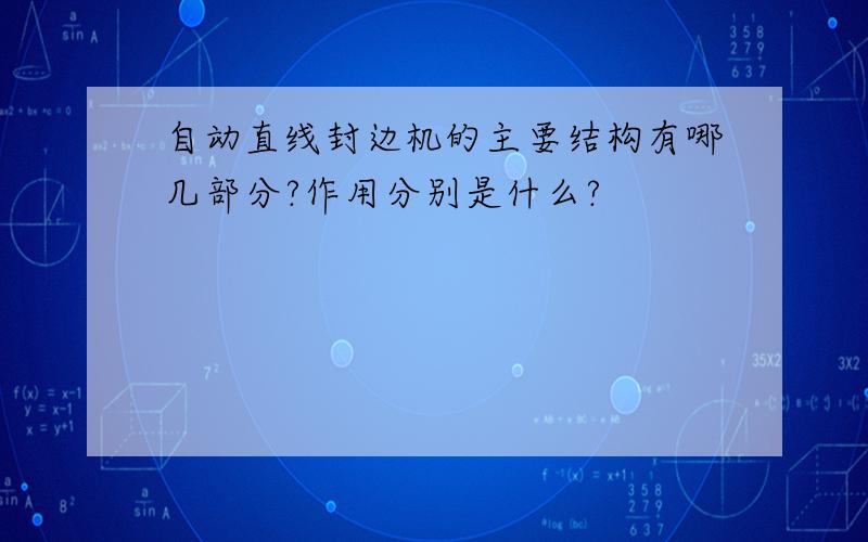 自动直线封边机的主要结构有哪几部分?作用分别是什么?