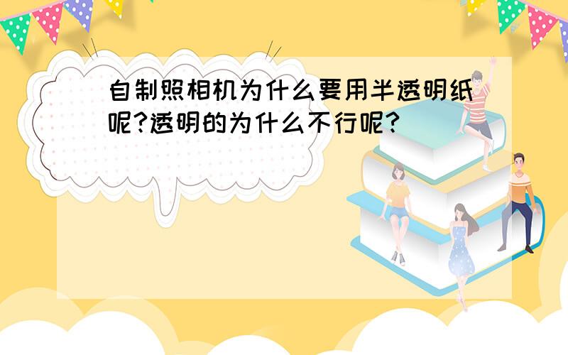 自制照相机为什么要用半透明纸呢?透明的为什么不行呢?