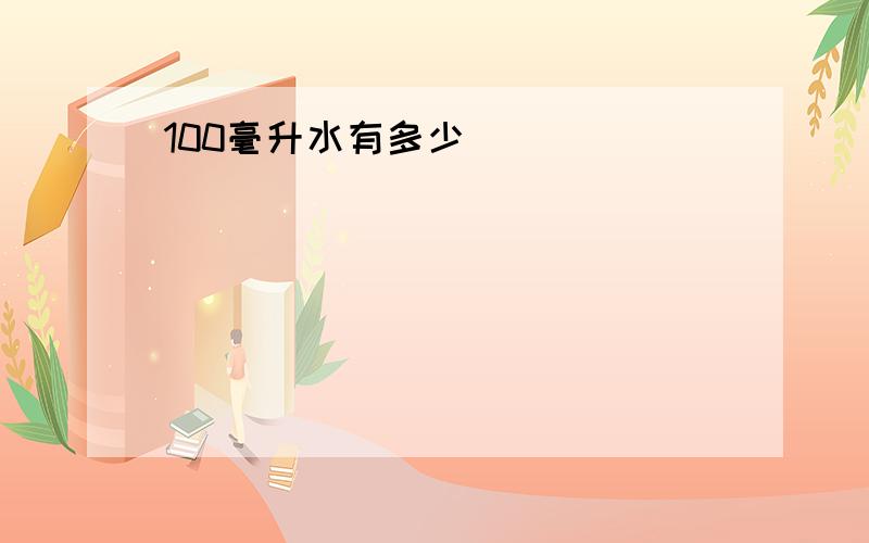 100毫升水有多少