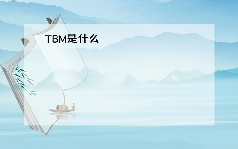 TBM是什么