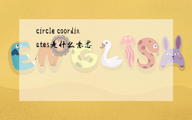 circle coordinates是什么意思