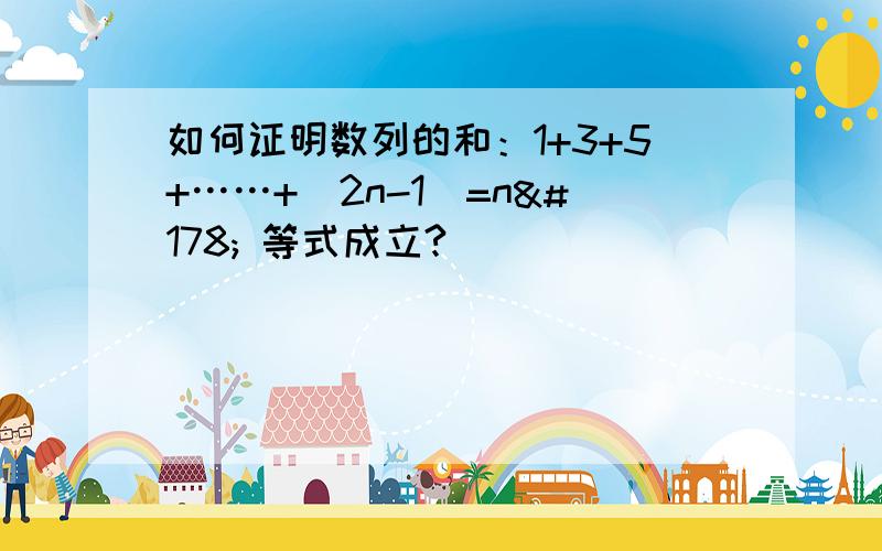 如何证明数列的和：1+3+5+……+(2n-1)=n² 等式成立?