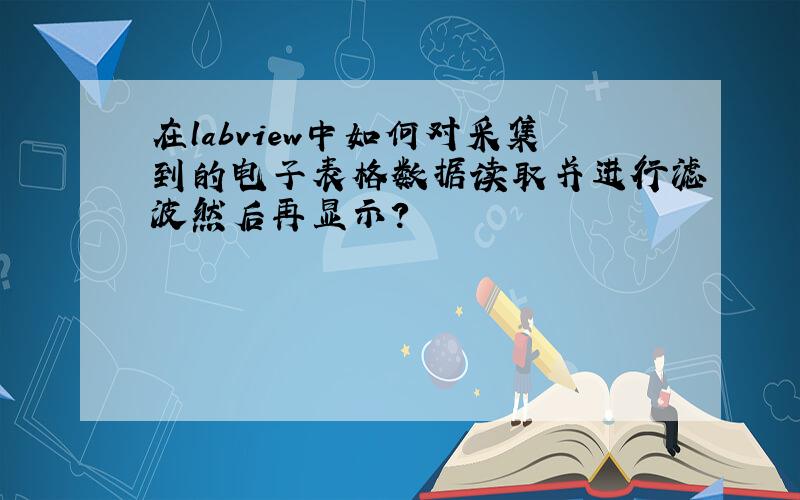 在labview中如何对采集到的电子表格数据读取并进行滤波然后再显示?