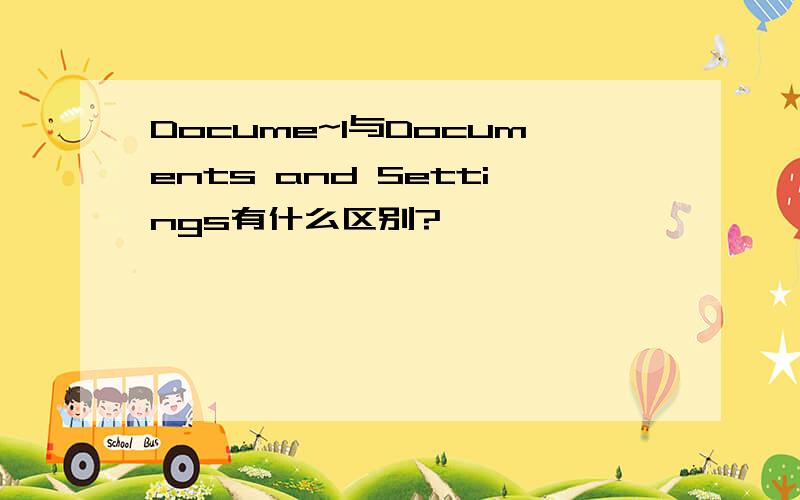 Docume~1与Documents and Settings有什么区别?