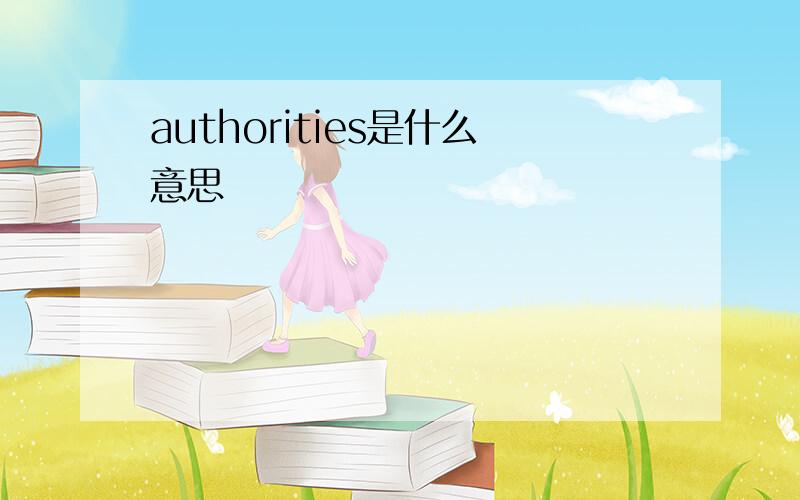 authorities是什么意思