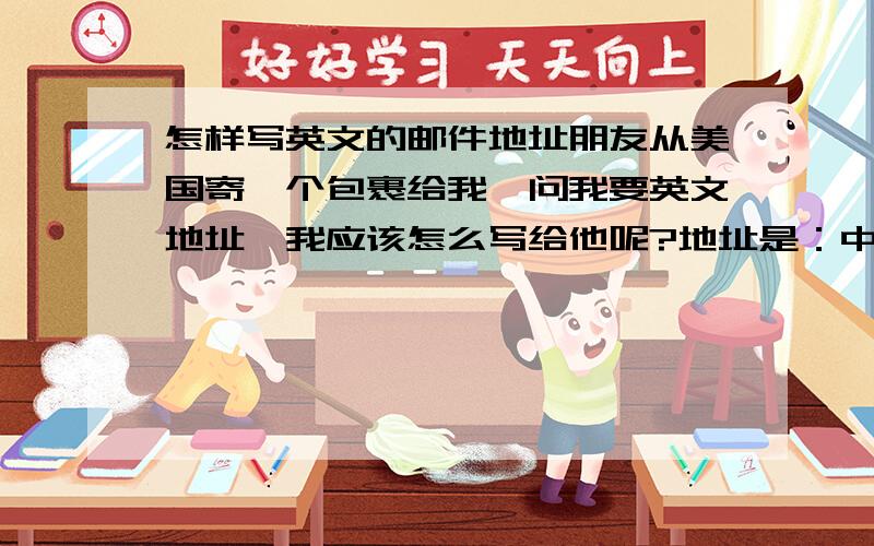 怎样写英文的邮件地址朋友从美国寄一个包裹给我,问我要英文地址,我应该怎么写给他呢?地址是：中国新疆乌鲁木齐市达坂城区达坂