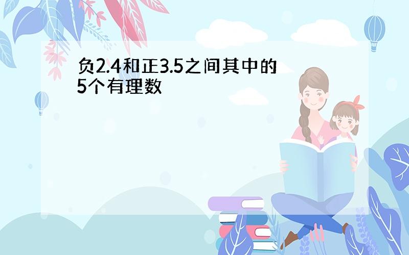 负2.4和正3.5之间其中的5个有理数