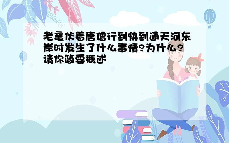 老鼋伏着唐僧行到快到通天河东岸时发生了什么事情?为什么?请你简要概述