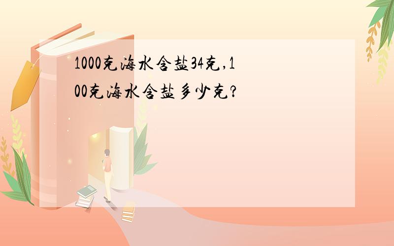 1000克海水含盐34克,100克海水含盐多少克?