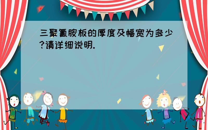 三聚氰胺板的厚度及幅宽为多少?请详细说明.