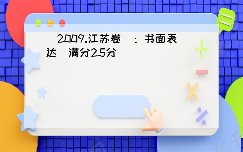 （2009.江苏卷）：书面表达（满分25分）