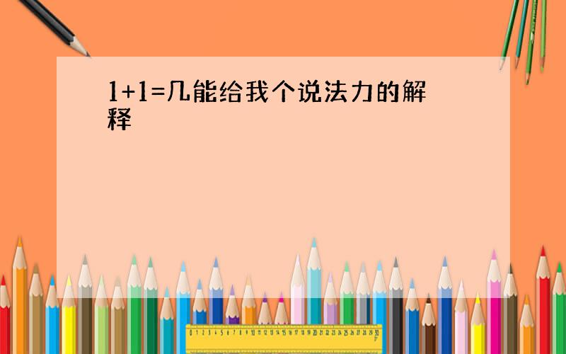 1+1=几能给我个说法力的解释