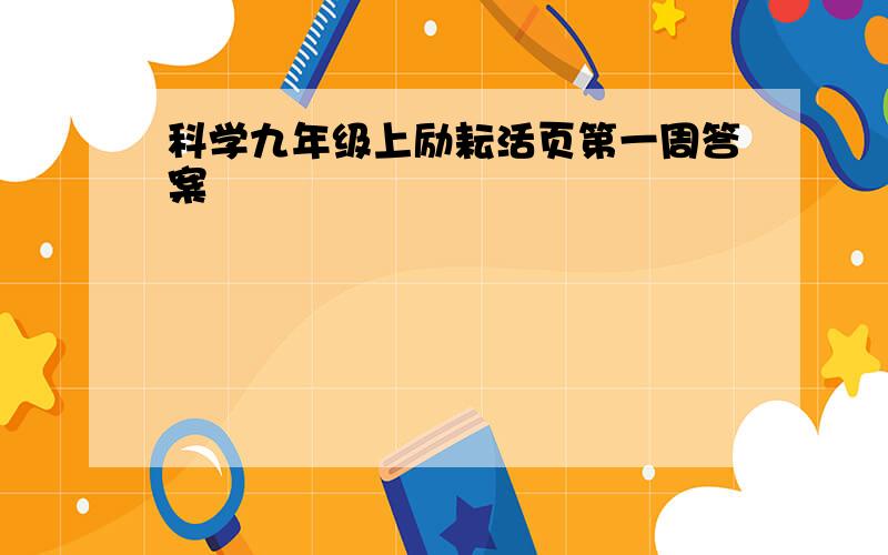 科学九年级上励耘活页第一周答案