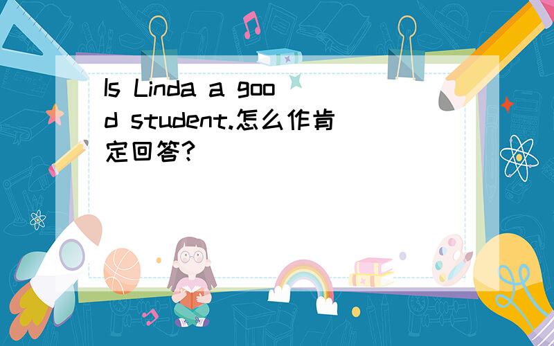 Is Linda a good student.怎么作肯定回答?