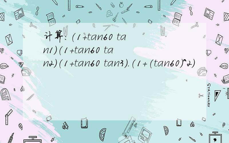 计算:(1+tan60 tan1)(1+tan60 tan2)(1+tan60 tan3).(1+(tan60)^2)